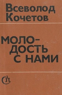 Молодость с нами