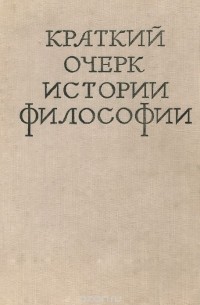 Краткий очерк истории философии