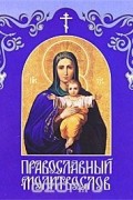 Православный молитвослов