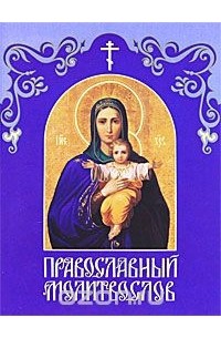 Православный молитвослов