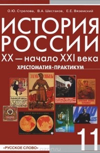  - История России. ХХ - начало ХХI века. 11 класс. Хрестоматия-практикум. Профильный уровень