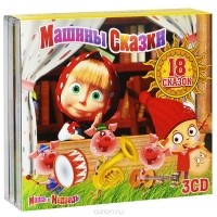  - Маша и Медведь. Машины сказки (комплект аудиокниг на 3 CD) (сборник)