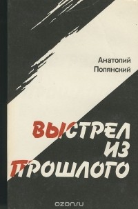 Анатолий Полянский - Выстрел из прошлого (сборник)