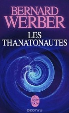 Бернар Вербер - Les Thanatonautes