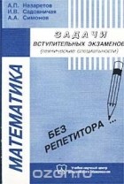  - Математика. Задачи вступительных экзаменов (технические специальности)