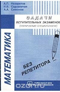  - Математика. Задачи вступительных экзаменов (технические специальности)