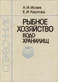  - Рыбное хозяйство водохранилищ