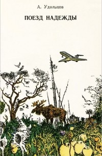 Поезд надежды