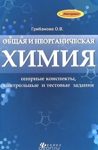 Ольга Грибанова - Общая и неорганическая химия. Опорные конспекты, контрольный и текстовые задания