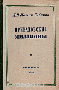 Дмитрий Мамин-Сибиряк - Приваловские миллионы