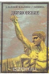 Дерзновение