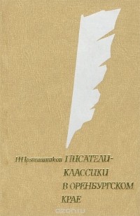 Николай Прянишников - Писатели-классики в Оренбургском крае