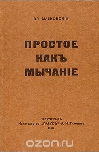 Простое как мычание