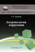 Андрей Артемьев - Антропология коррупции