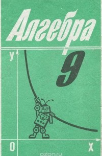  - Алгебра. 9 класс