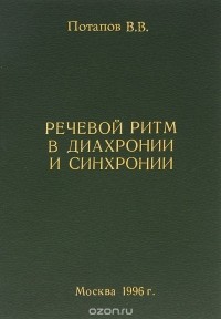 Всеволод Потапов - Речевой ритм в диахронии и синхронии