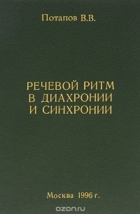 Всеволод Потапов - Речевой ритм в диахронии и синхронии