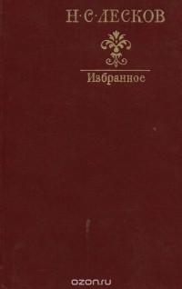 Николай Лесков - Избранное (сборник)