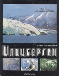  - Шпицберген. Страна острых гор