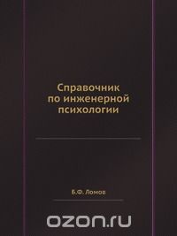 Борис Ломов - Справочник по инженерной психологии