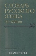  - Словарь русского языка XI - XVII веков. Выпуск 4