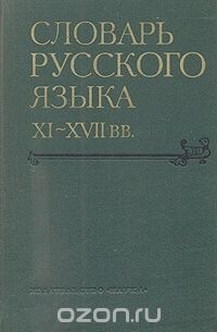  - Словарь русского языка XI - XVII веков. Выпуск 4