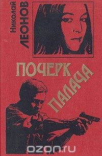 Почерк палача