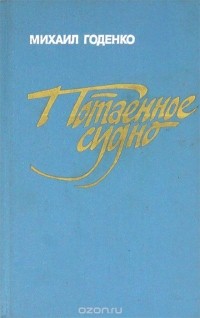 Михаил Годенко - Потаенное судно (сборник)
