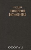 Иван Панаев - И. И. Панаев. Литературные воспоминания