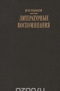 Иван Панаев - И. И. Панаев. Литературные воспоминания