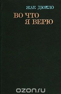 Жак Дюкло - Во что я верю