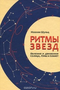 Иоахим Шульц - Ритмы звезд. Явления и движения Солнца, Луны и планет