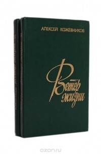 Алексей Кожевников - Ветер жизни (комплект из 2 книг)