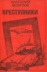 Преступники