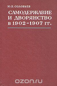 Юрий Соловьев - Самодержавие и дворянство в 1902 - 1907 гг.
