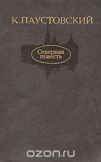 Константин Паустовский - Северная повесть