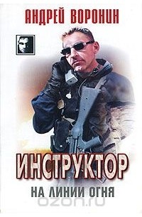 Инструктор на линии огня