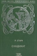 Ричард Старк - Синдикат. Взломщик. Седьмая часть. Смертельное преимущество (сборник)