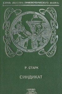 Синдикат. Взломщик. Седьмая часть. Смертельное преимущество