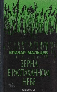 Елизар Мальцев - Зерна в распаханном небе