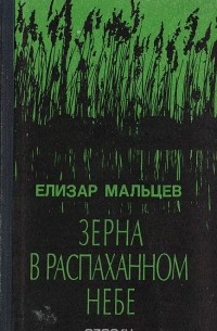 Елизар Мальцев - Зерна в распаханном небе