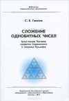 Сергей Гашков - Сложение однобитных чисел. Треугольник Паскаля, салфетка Серпинского и теорема Куммера