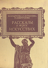  - Рассказы о трех искусствах