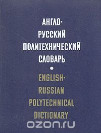  - Англо-русский политехнический словарь