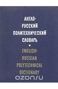 Англо-русский политехнический словарь