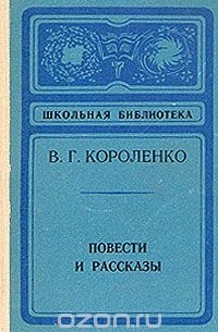 Владимир Короленко - Повести и рассказы (сборник)