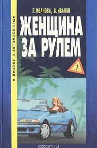 Женщина за рулем