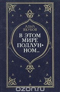 В этом мире подлунном…