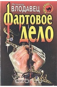 Фартовое дело