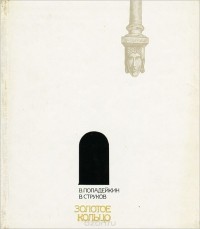  - Золотое кольцо